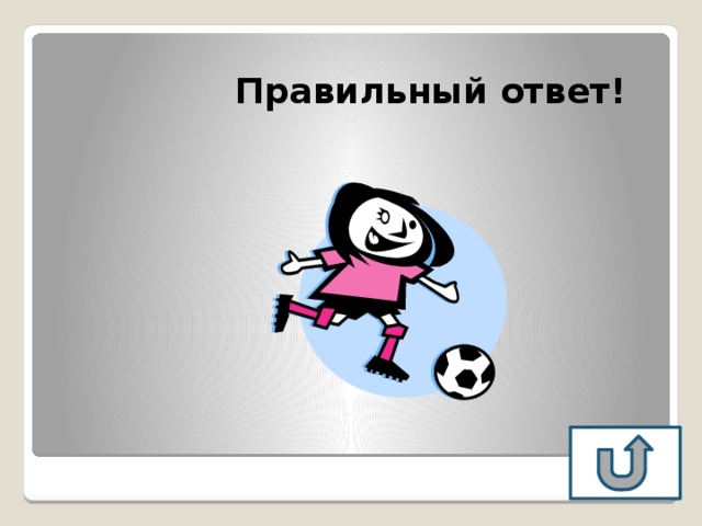  Правильный ответ! 