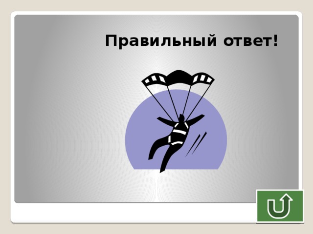 Правильный ответ! 