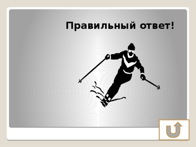  Правильный ответ! 