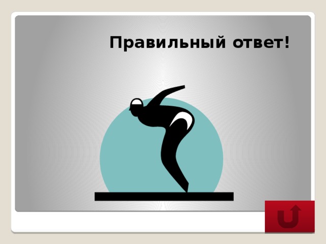  Правильный ответ! 