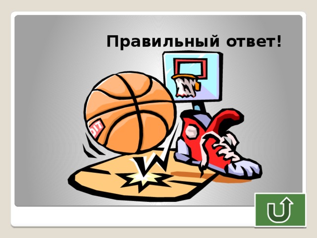 Правильный ответ! 