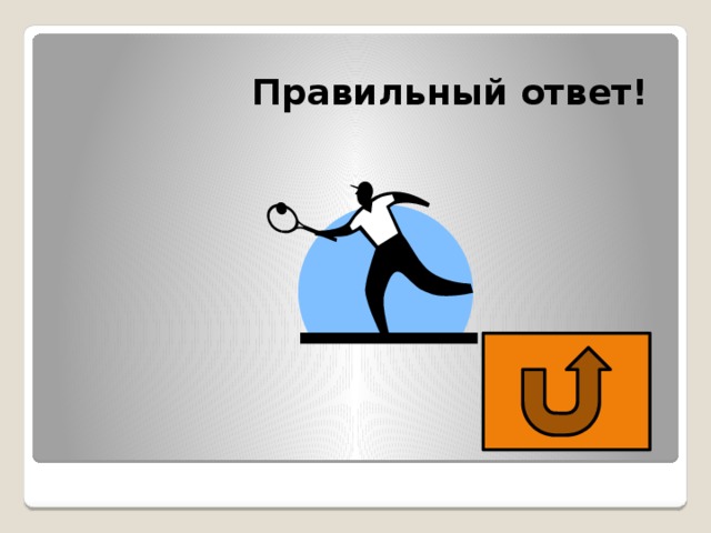  Правильный ответ! 