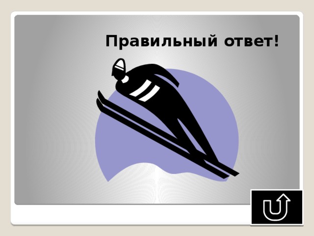  Правильный ответ! 