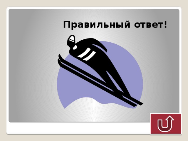 Правильный ответ! 