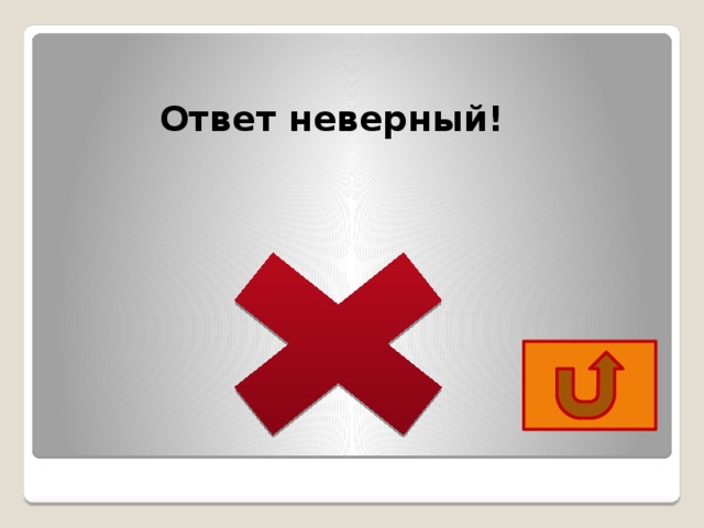 Ответ неверный! 