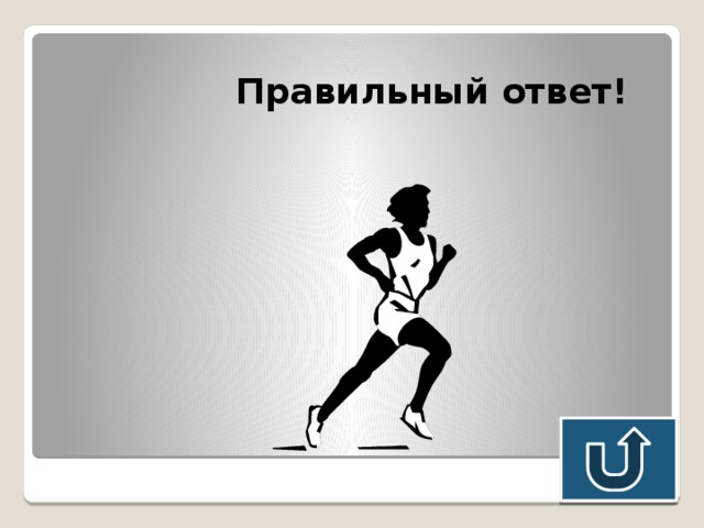 Правильный ответ! 