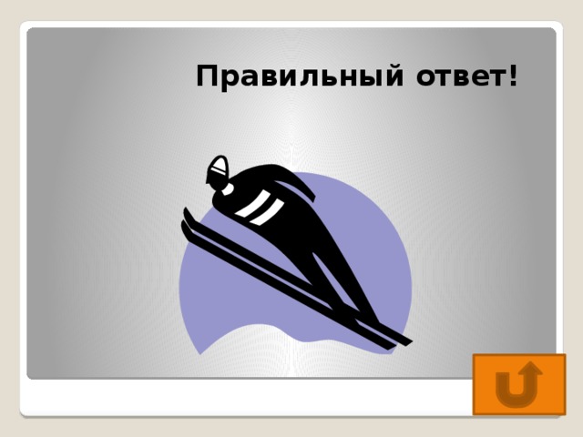  Правильный ответ! 