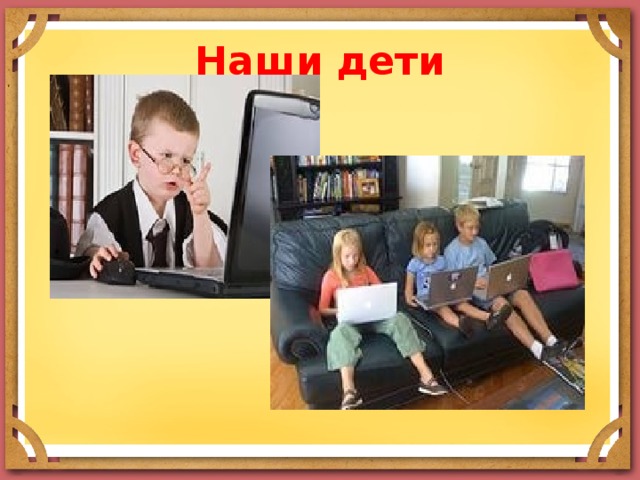 Наши дети 