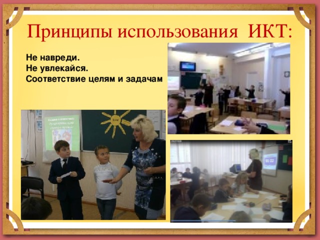 Принципы использования ИКТ: Не навреди. Не увлекайся. Соответствие целям и задачам 