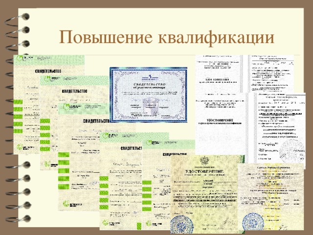 Повышение квалификации 