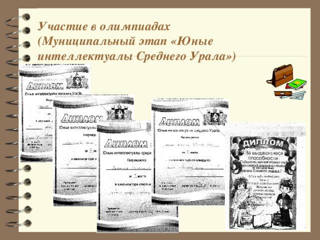 Участие в олимпиадах  (Муниципальный этап «Юные интеллектуалы Среднего Урала») 