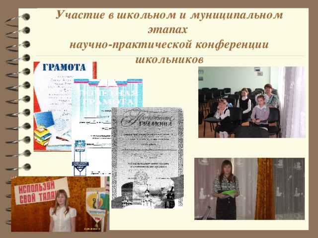 Участие в школьном и муниципальном этапах  научно-практической конференции школьников 