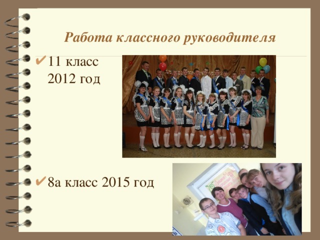 Работа классного руководителя 11 класс 2012 год     8а класс 2015 год 