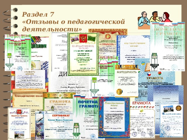 Раздел 7  «Отзывы о педагогической  деятельности» 