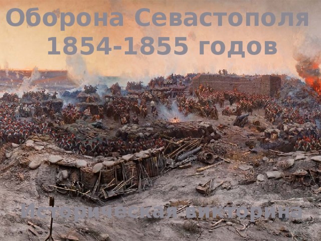 Оборона Севастополя 1854-1855 годов Историческая викторина 