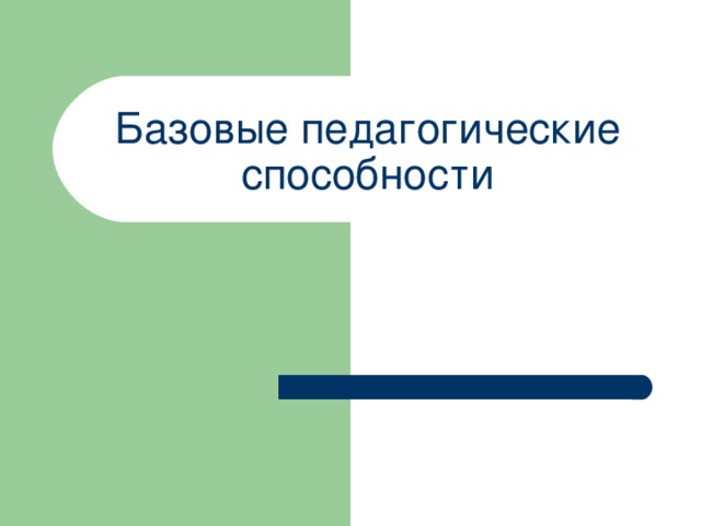 Базовые педагогические способности  