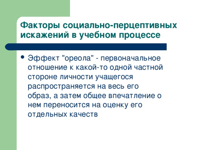 Факторы социально-перцептивных искажений в учебном процессе Эффект 