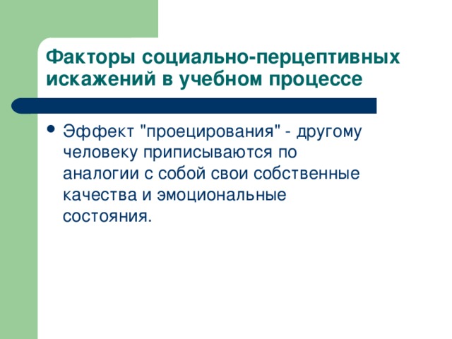 Факторы социально-перцептивных искажений в учебном процессе Эффект 