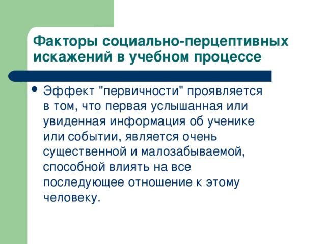 Факторы социально-перцептивных искажений в учебном процессе Эффект 