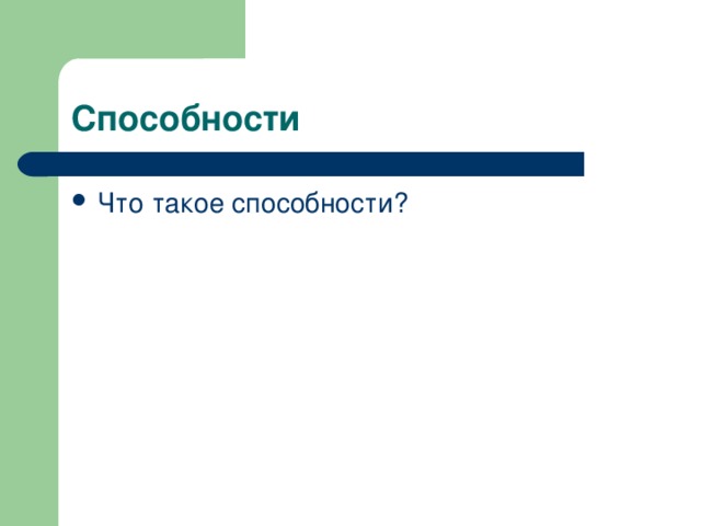 Способности Что такое способности?  Что такое способности?  