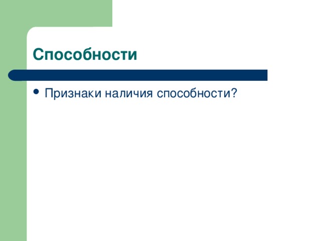 Способности Признаки наличия способности?  Что такое способности?  