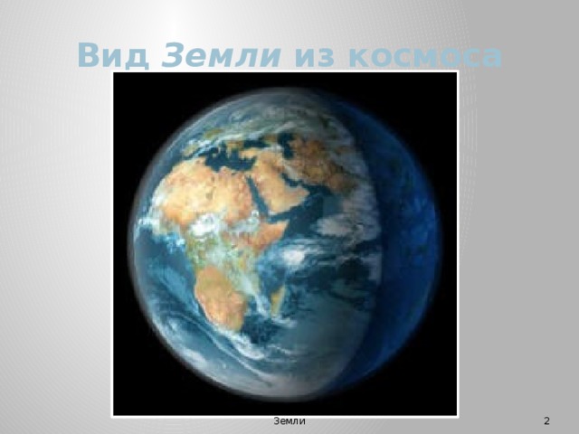 Вид Земли из космоса  Склярова Н.А. Глобус - модель Земли 