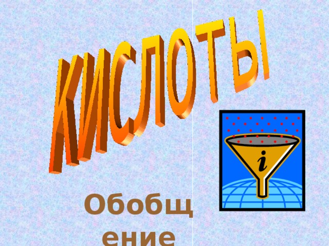 Обобщение
