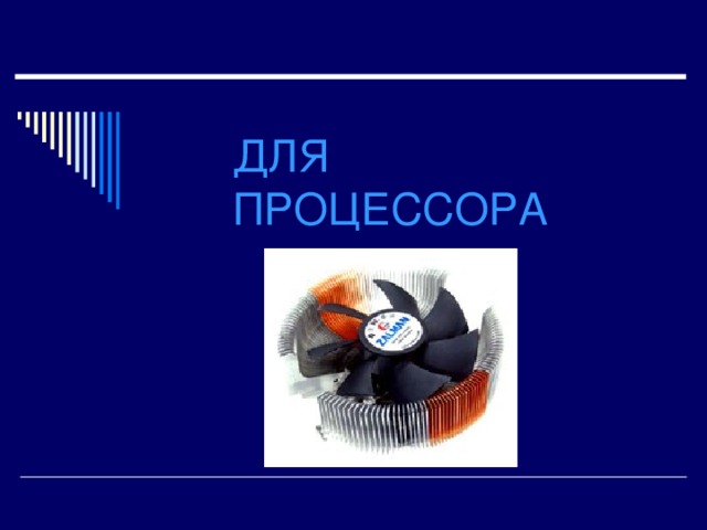 ДЛЯ  ПРОЦЕССОРА 