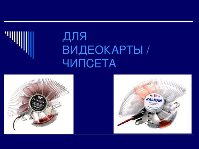ДЛЯ  ВИДЕОКАРТЫ / ЧИПСЕТА 