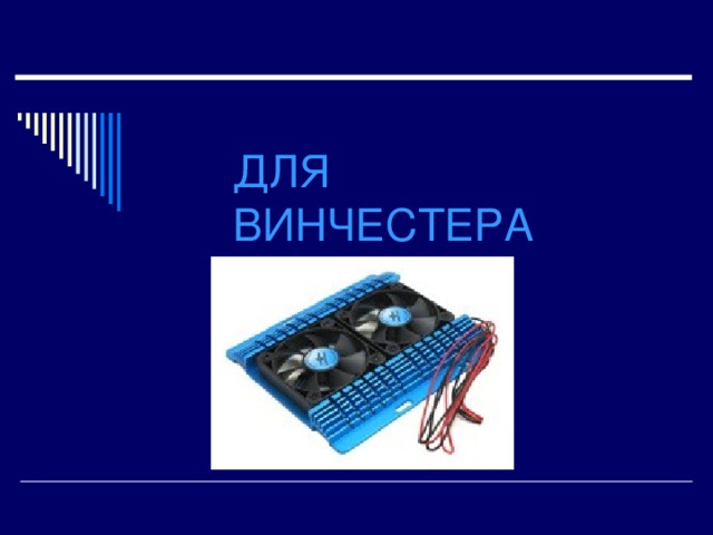 ДЛЯ  ВИНЧЕСТЕРА 