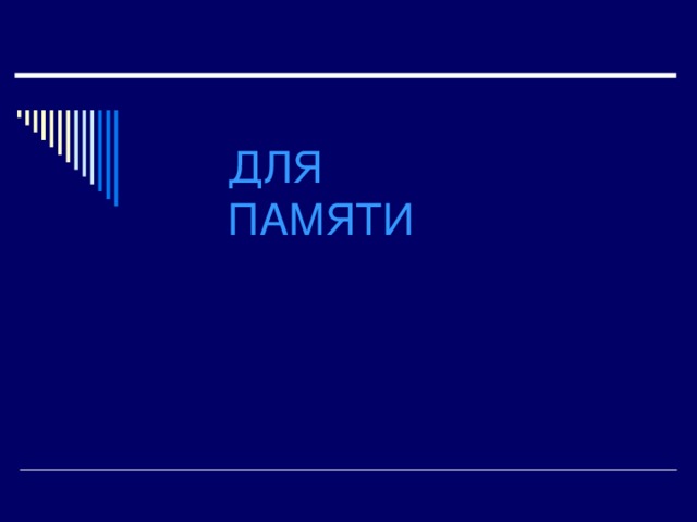 ДЛЯ  ПАМЯТИ 