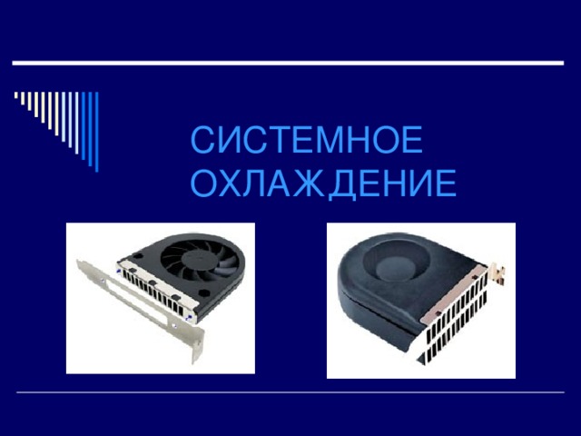 СИСТЕМНОЕ ОХЛАЖДЕНИЕ 
