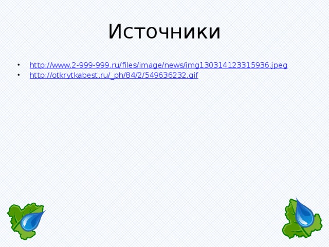 Источники http://www.2-999-999.ru/files/image/news/img130314123315936.jpeg http://otkrytkabest.ru/_ph/84/2/549636232.gif 
