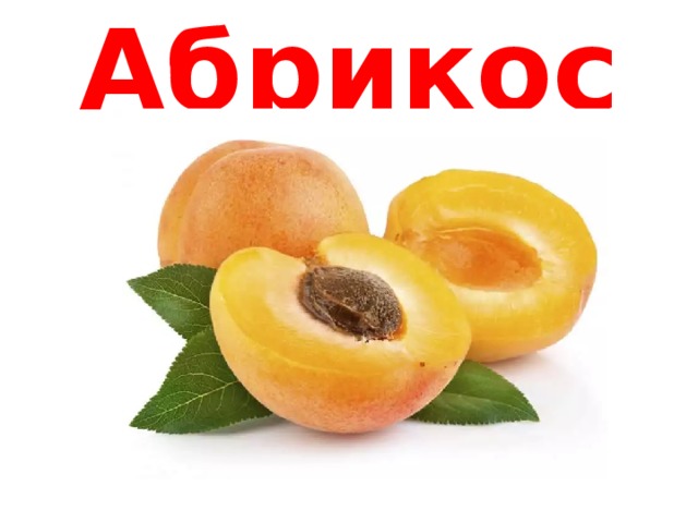 Абрикос 