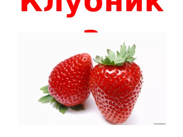 Клубника 