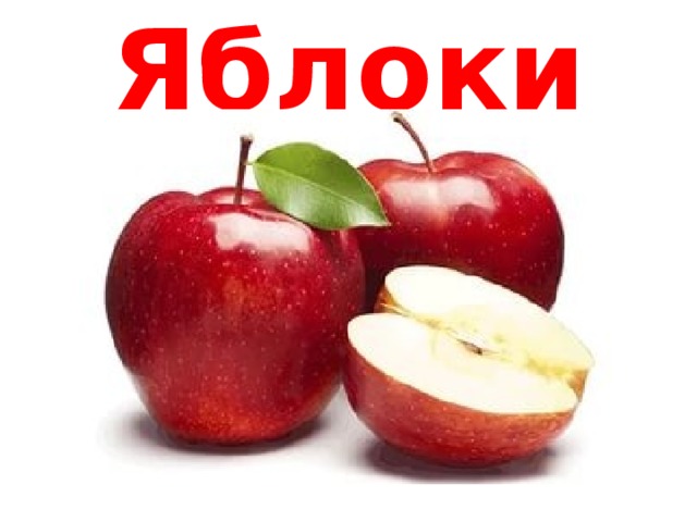 Яблоки 