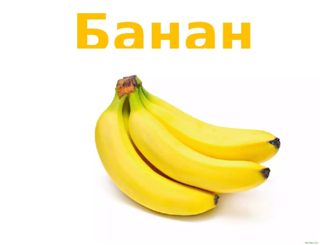 Банан 