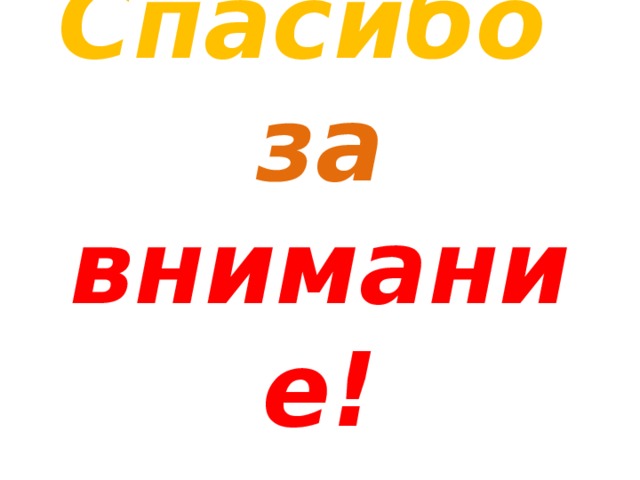 Спасибо  за  внимание! 