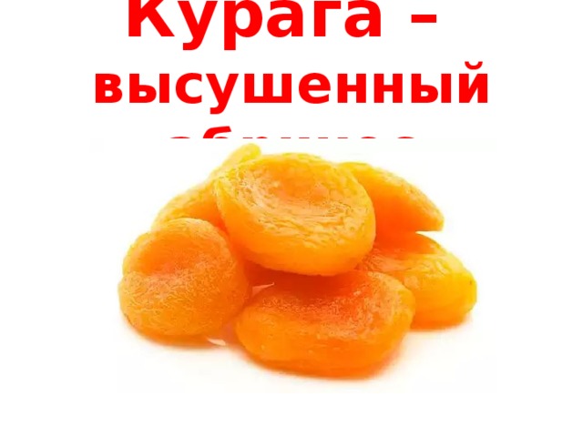 Курага –   высушенный абрикос 
