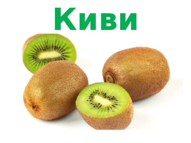 Киви 