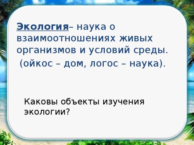 Егэ экология это наука о взаимодействии живых. Экология наука о взаимоотношениях живых организмов. Каковы объекты изучения экологии?.