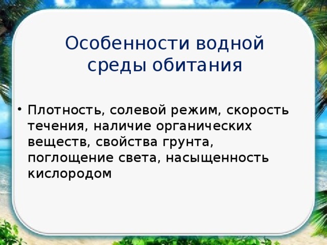 Особенности водной среды обитания Плотность, солевой режим, скорость течения, наличие органических веществ, свойства грунта, поглощение света, насыщенность кислородом 