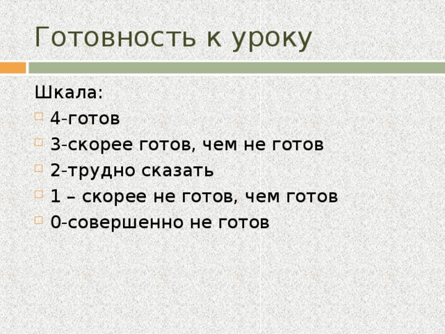 Готовность к уроку Шкала: