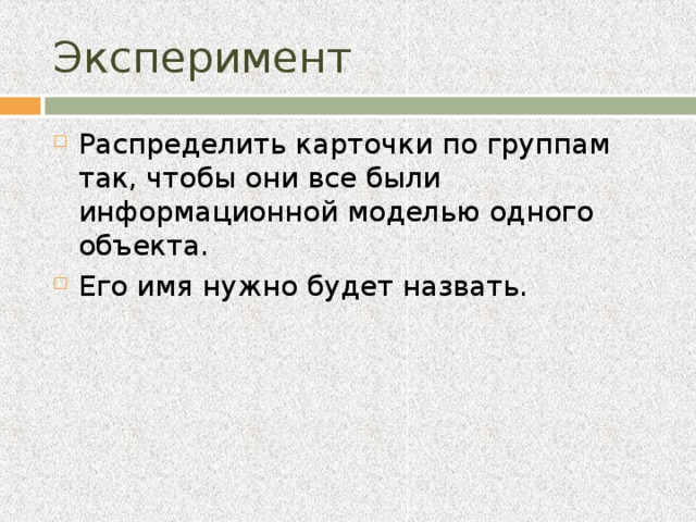 Эксперимент