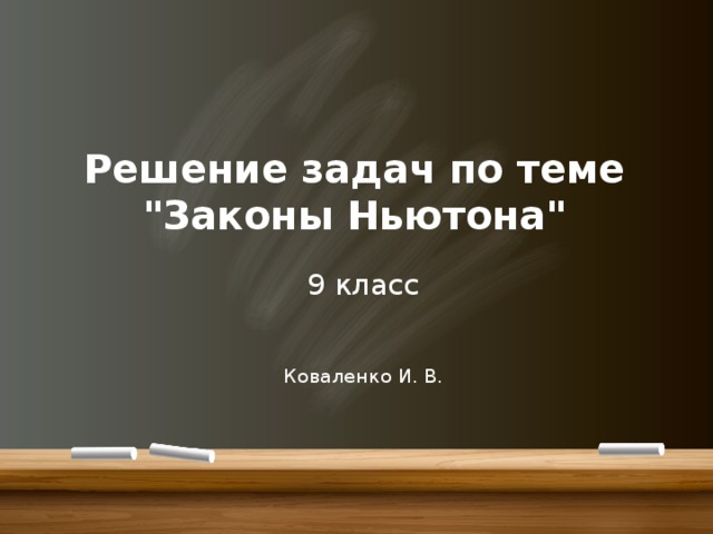 Решение задач по теме 