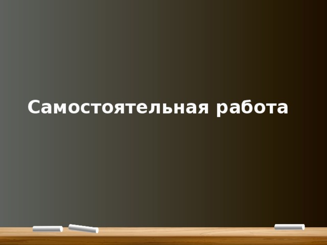 Самостоятельная работа 