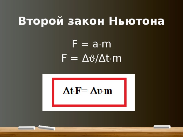 Второй закон Ньютона F = a  m F = ∆  /∆t  m 