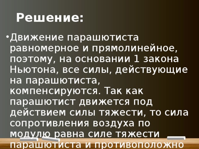 Равномерное движение парашютиста