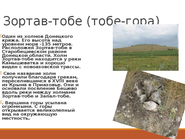 Зортав-тобе (тобе-гора)