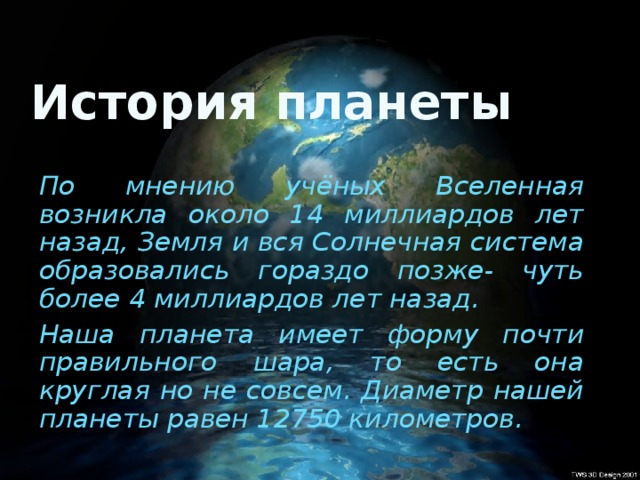 Почему существуют планеты. Земля. История планеты. История нашей планеты. История происхождения нашей планеты. История формирования планеты.